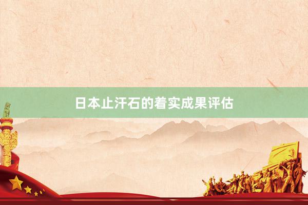 日本止汗石的着实成果评估