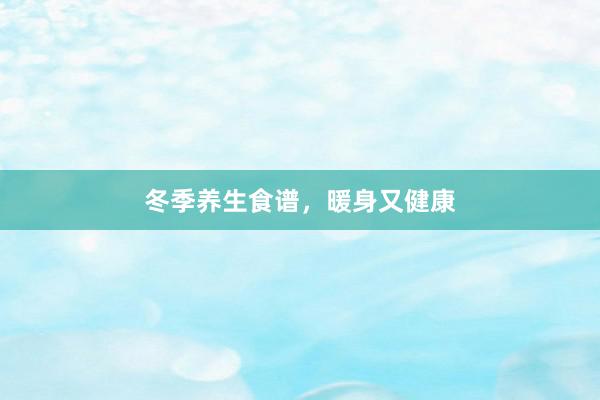 冬季养生食谱，暖身又健康