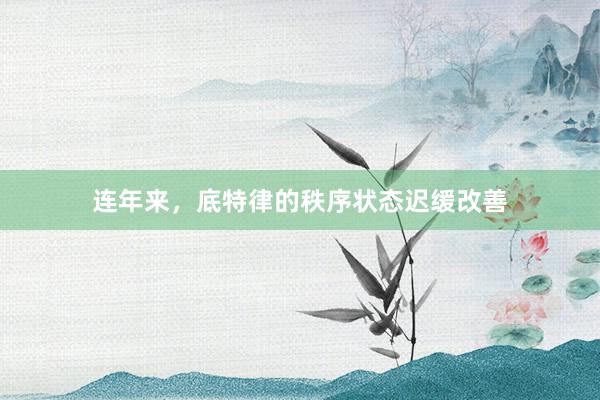 连年来，底特律的秩序状态迟缓改善