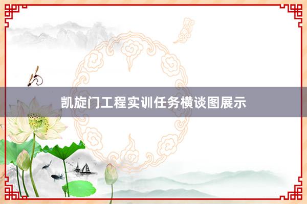 凯旋门工程实训任务横谈图展示