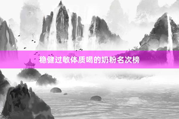 稳健过敏体质喝的奶粉名次榜