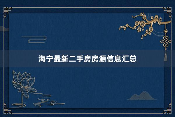 海宁最新二手房房源信息汇总